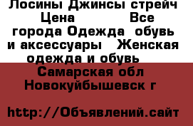 Лосины Джинсы стрейч › Цена ­ 1 850 - Все города Одежда, обувь и аксессуары » Женская одежда и обувь   . Самарская обл.,Новокуйбышевск г.